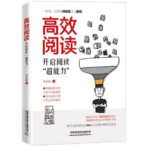 高效阅读：开启阅读“超能力”