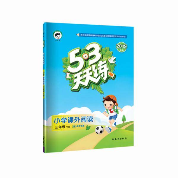 53天天练 小学课外阅读 三年级下册 通用版 2019年春