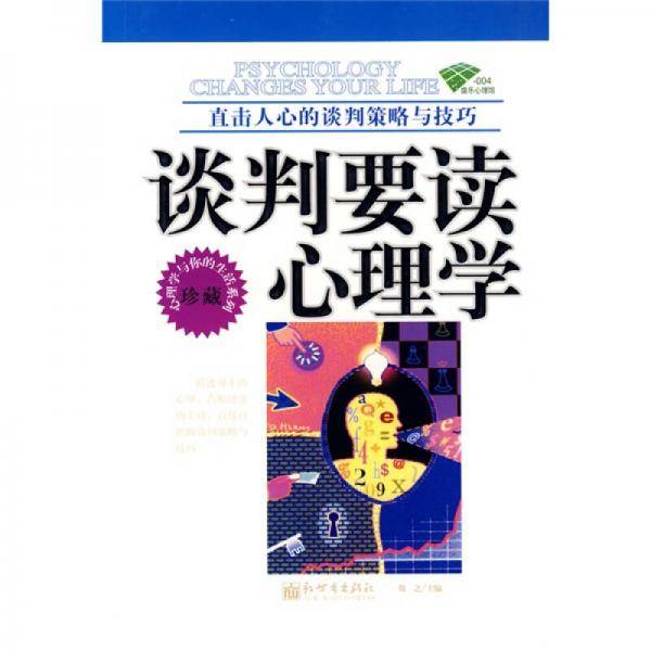 谈判要读心理学