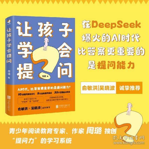 让孩子学会提问