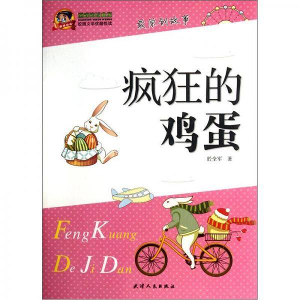 疯狂的鸡蛋