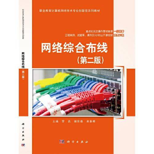 网络综合布线（第二版）