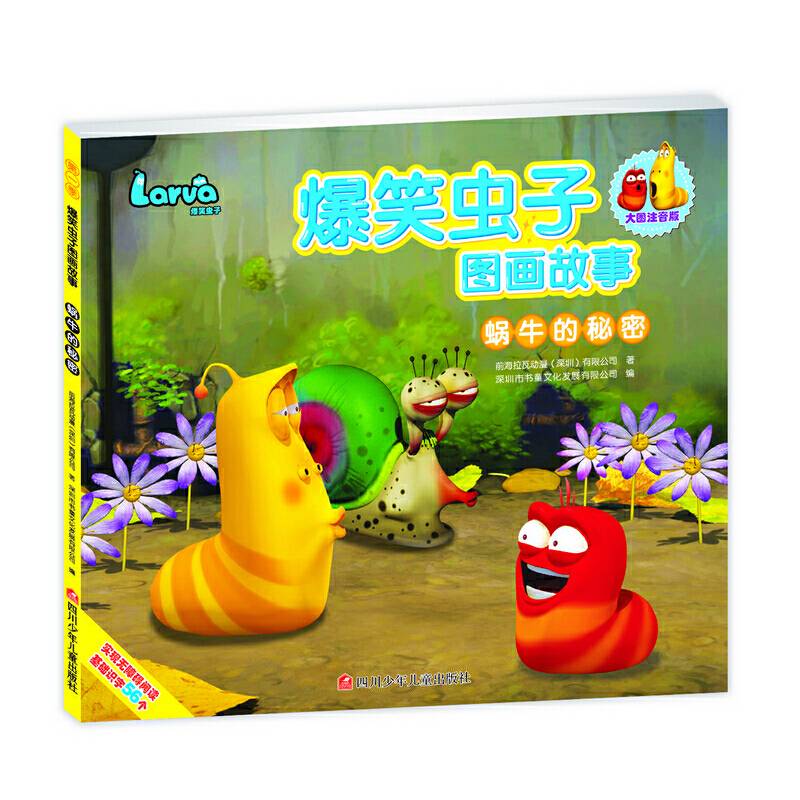 爆笑虫子图画故事：蜗牛的秘密