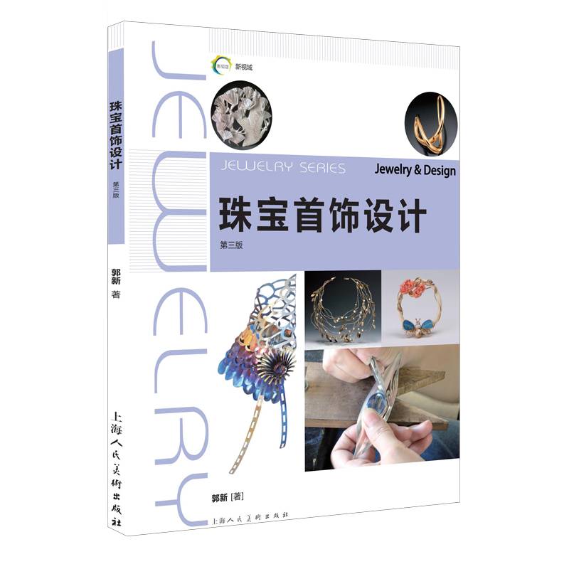 新视域·中国高等院校珠宝设计专业十三五规划教材——珠宝首饰设计（新一版）