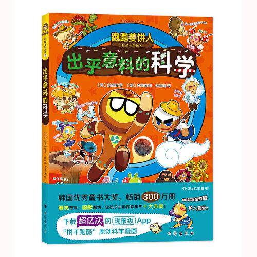 跑跑姜饼人科学大冒险3：出乎意料的科学（爆笑剧情，带领孩子主动探索科学，增加学习深度和广度）