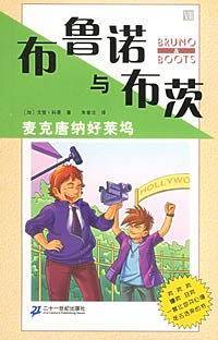 布鲁诺与布茨：麦克唐纳好莱坞