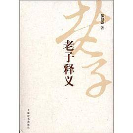 老子释义