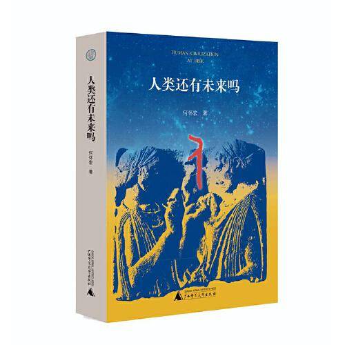 人类还有未来吗