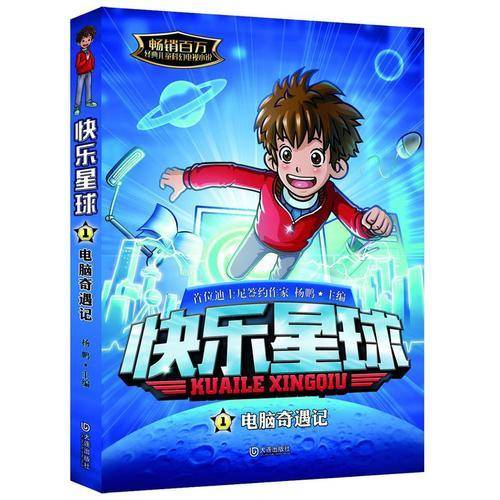 快乐星球：电脑奇遇记