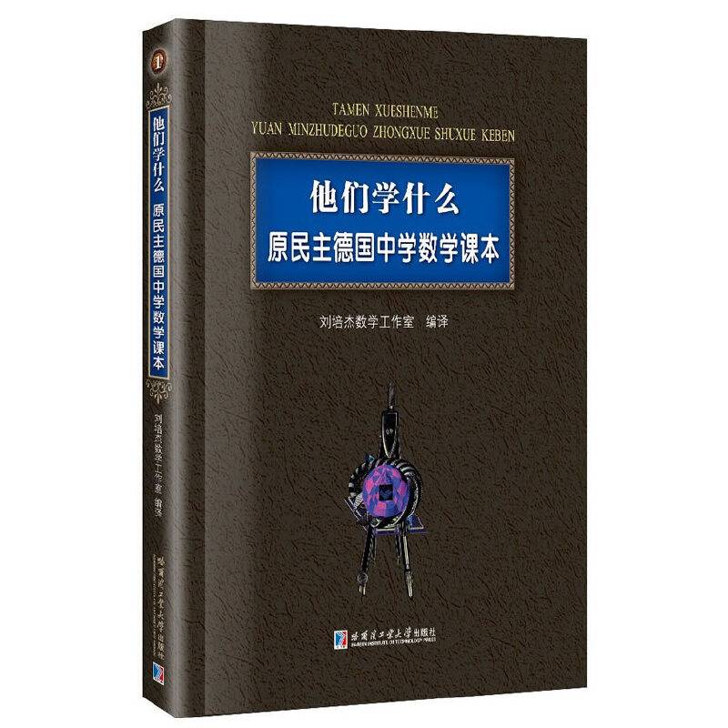 他们学什么：原东德中学数学课本