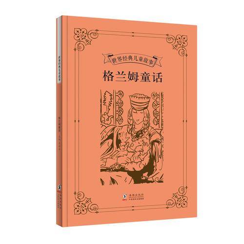 世界经典儿童故事：格兰姆童话