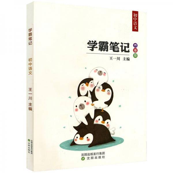 学霸笔记初中语文