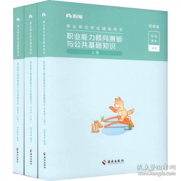职业能力倾向测验与公共基础知识 河南省
