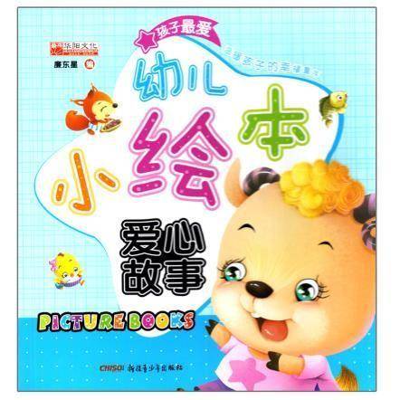 幼儿小绘本. 爱心故事
