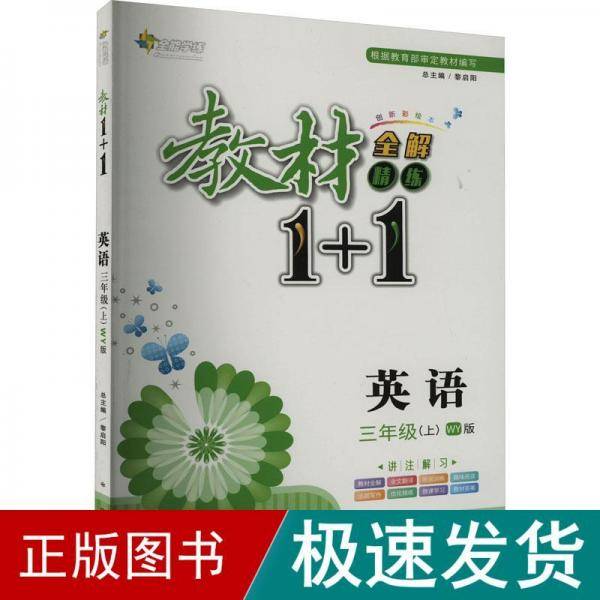 教材1+1 : 外研版. 讲·注·解·习. 英语. 三年级 . 上