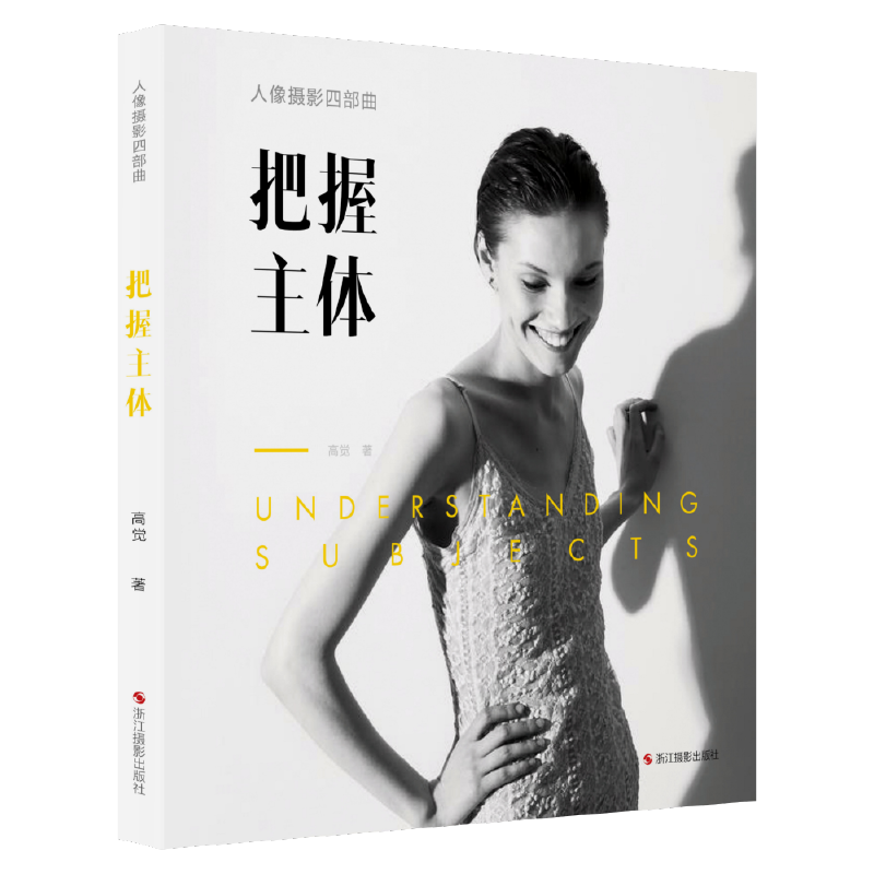 把握主体/人像摄影四部曲