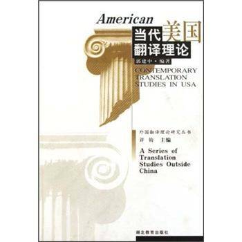 当代美国翻译理论