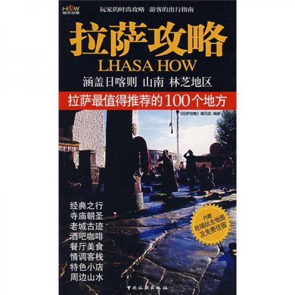 拉萨攻略