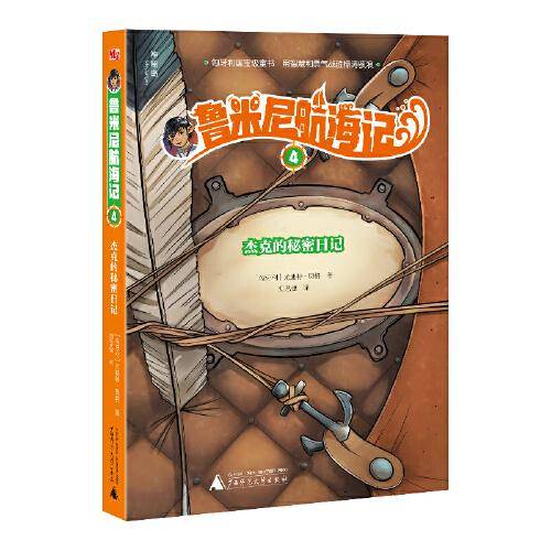 鲁米尼航海记4 杰克的秘密日记
