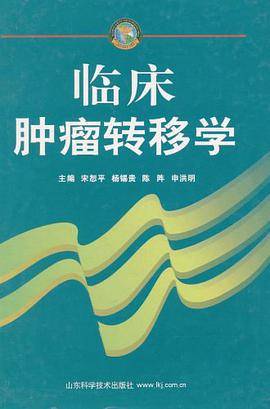 临床肿瘤转移学