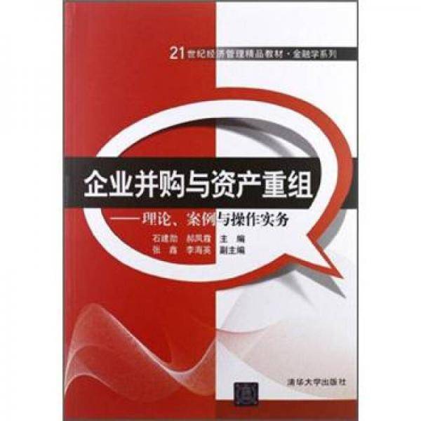 企业并购与资产重组