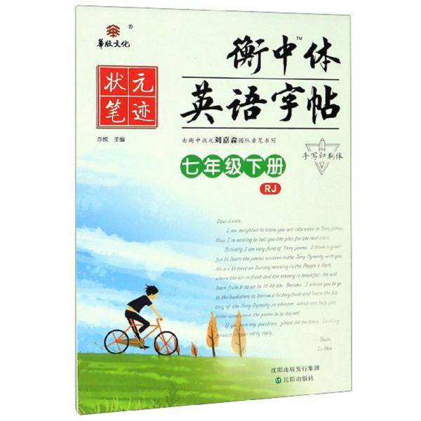 衡中体英语字帖（七年级下册RJ）
