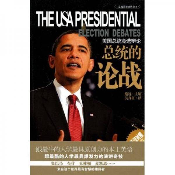 总统的论战