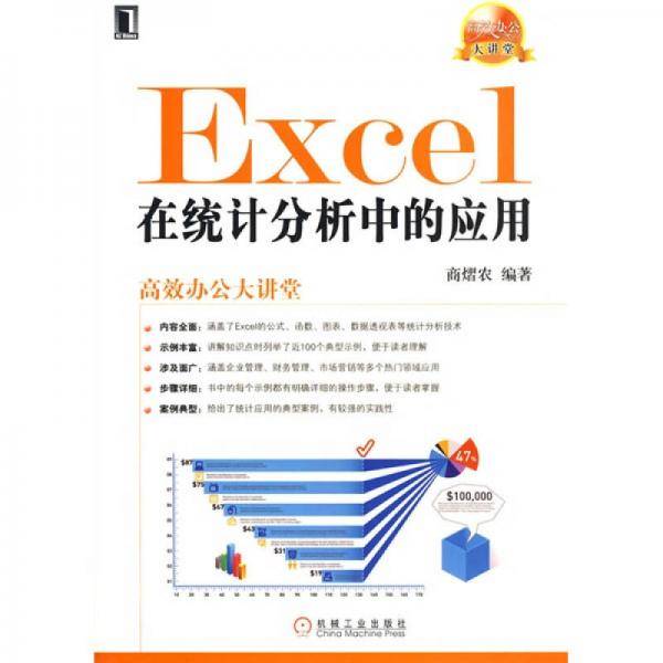 Excel在统计分析中的应用