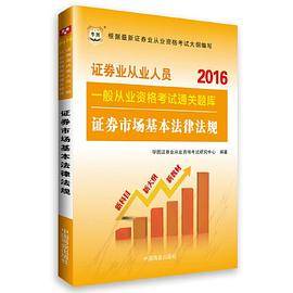 2016证券从业资格考试用书 华图2016版证券业从业人员一般从业资格考试通关题库：证券市场基本法律法规