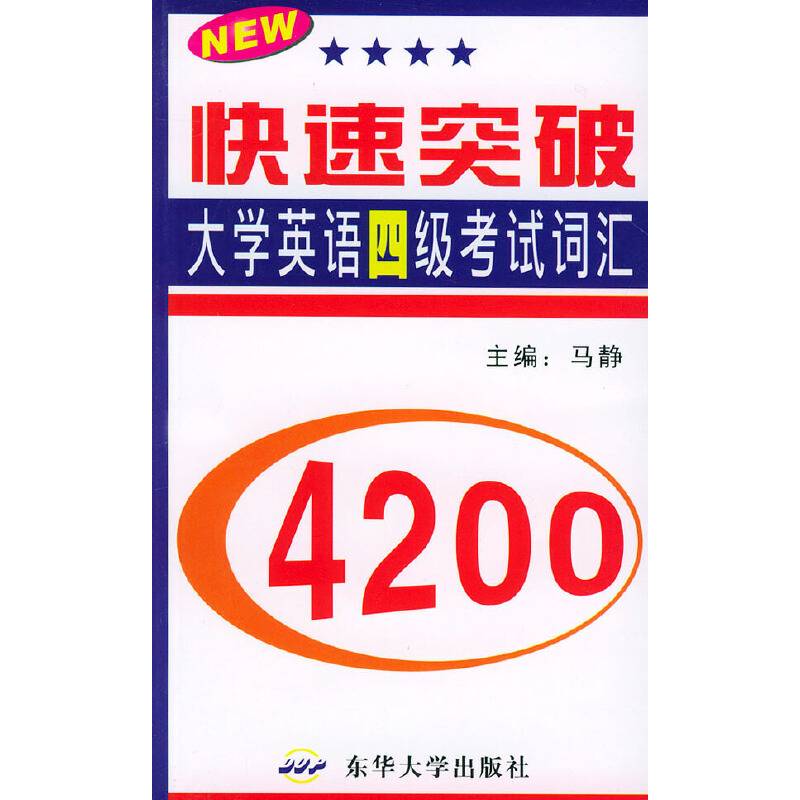 快速突破大学英语四级考试词汇4200