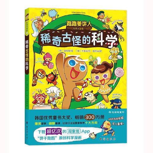 跑跑姜饼人科学大冒险1：稀奇古怪的科学（爆笑剧情，带领孩子主动探索科学，增加学习深度和广度）