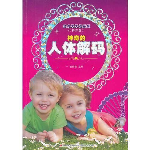 《经典天天读系列（科普卷） 神奇的人体解码》