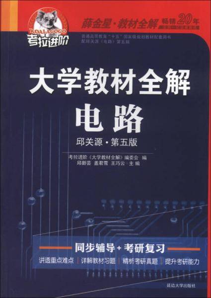 大学教材全解-电路（邱关源原著 罗先觉修订 第五版)2015秋