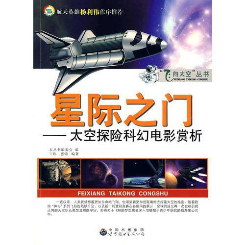 星际之门――太空探险科幻电影赏析