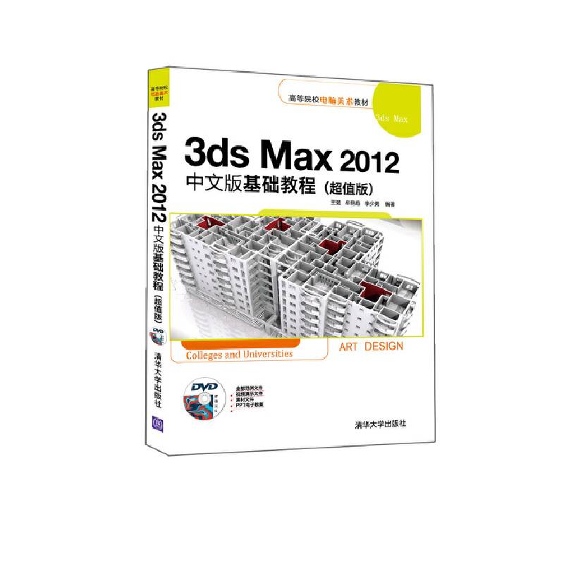 3ds Max 2012中文版基础教程（超值版 附光盘）
