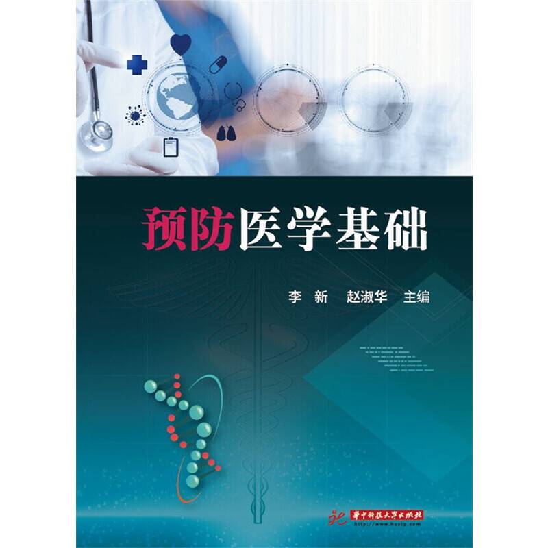 预防医学基础