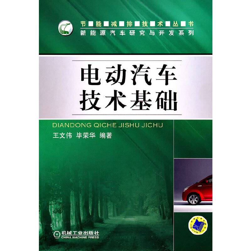 电动汽车技术基础