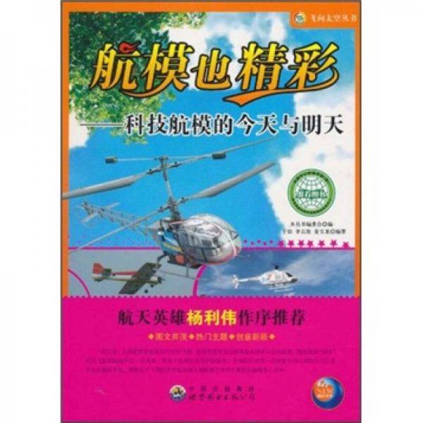 航模也精彩