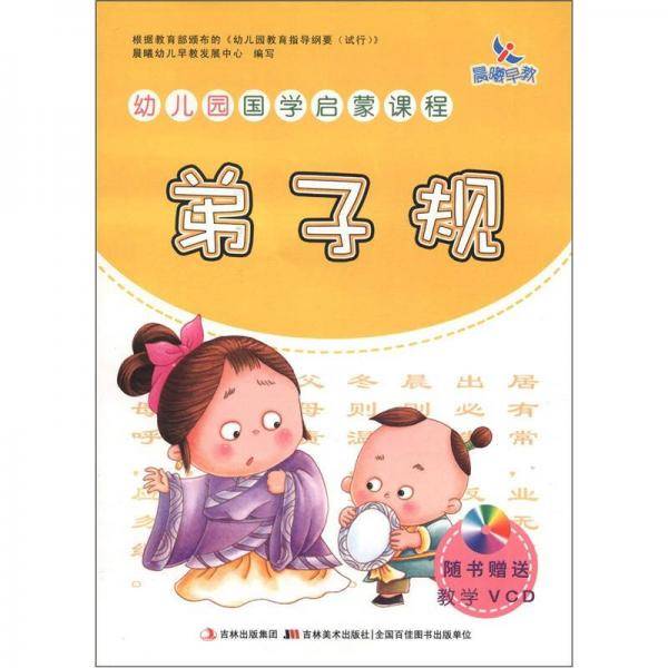 晨曦早教·幼儿园国学启蒙课程：弟子规
