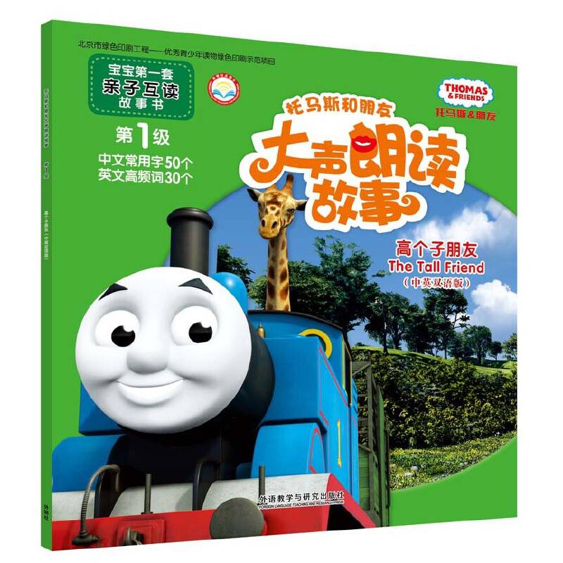 托马斯和朋友大声朗读故事:高个子朋友