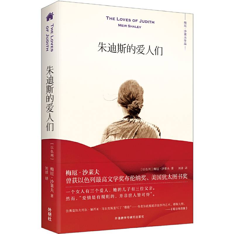 朱迪斯的爱人们