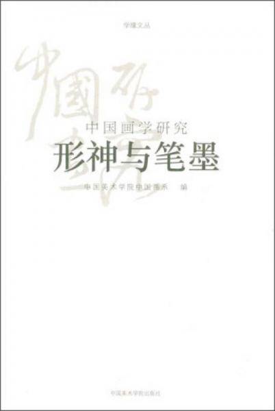 形神与笔墨