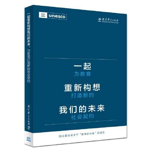 一起重新构想我们的未来：为教育打造新的社会契约（联合国教科文组织发布的具有里程碑意义的教育报告）