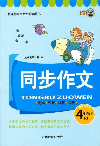 同步作文与阅读训练（4年级上）