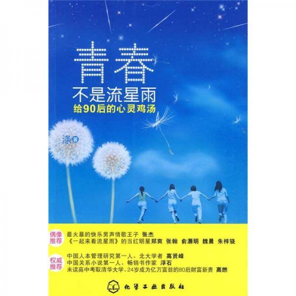 青春不是流星雨