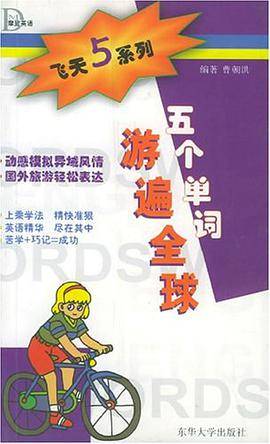 五个单词游遍全球