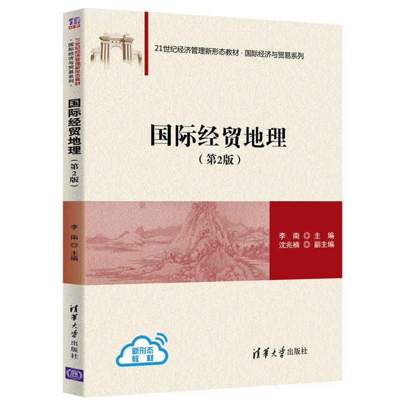 国际经贸地理（第2版）（21世纪经济管理新形态教材・国际经济与贸易系列）
