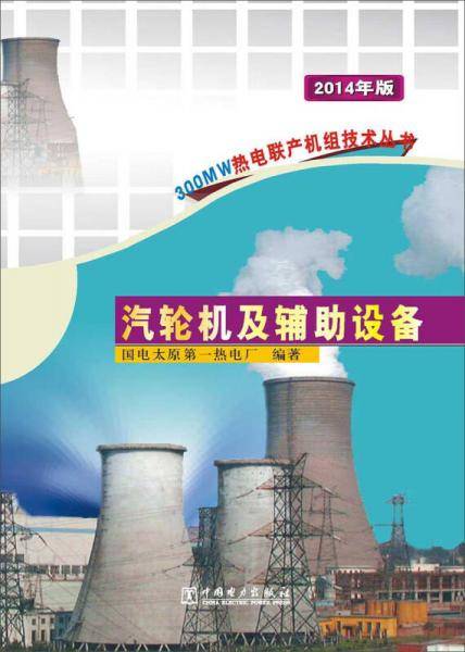 汽轮机及辅助设备