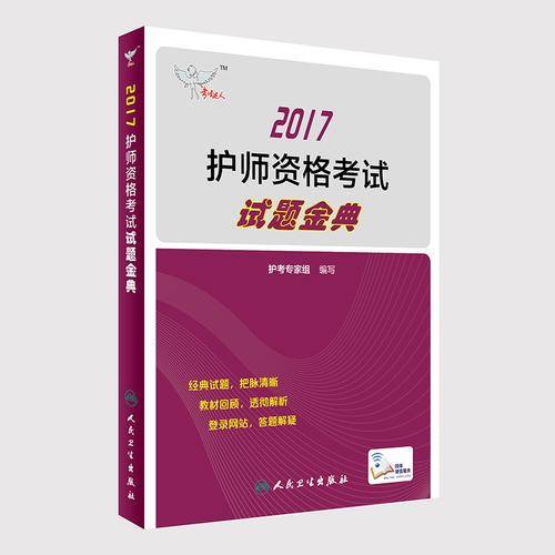 护师资格考试2017人民卫生出版社考试达人: 2017 护师资格考试 试题金典    人卫版