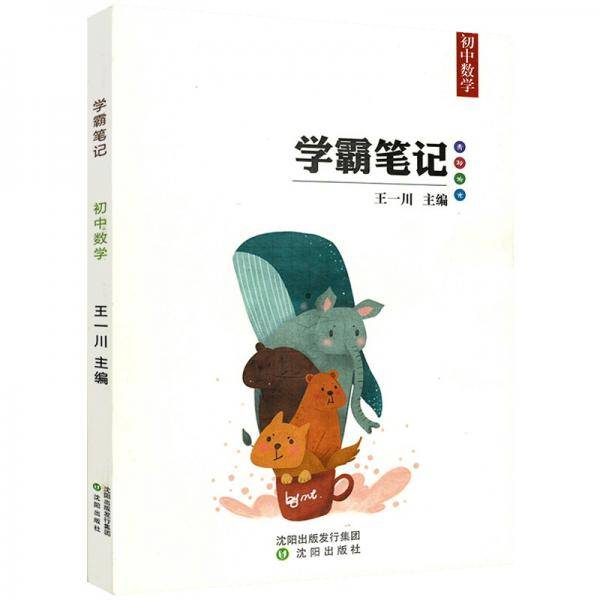 学霸笔记初中数学